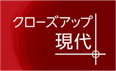 クローズアップ現代