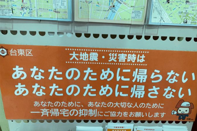 東日本大震災から11年　大震災時の迂闊な一斉帰宅には要注意！