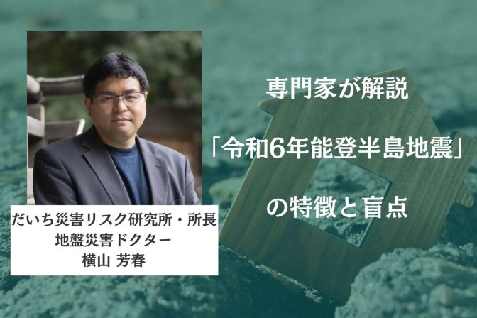 専門家が解説「令和6年能登半島地震」の特徴と盲点